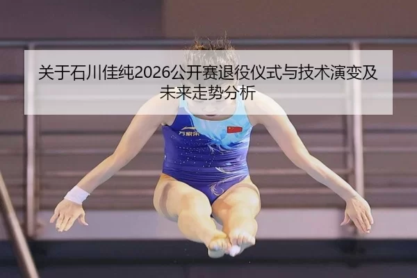 guan-yu-shi-chuan-jia-chun-gong-kai-sai-tui-yi-yi-shi-yu-ji-shu-yan-bian-ji-wei-lai-zou-shi-fen-xi-2-884.jpg