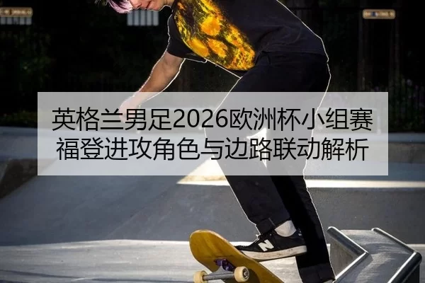 ying-ge-lan-nan-zu-ou-zhou-bei-xiao-zu-sai-fu-deng-jin-gong-jue-se-yu-bian-lu-lian-dong-jie-xi-2-321.jpg