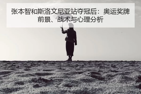 zhang-ben-zhi-he-si-luo-wen-ni-ya-zhan-duo-guan-hou-ao-yun-jiang-pai-qian-jing-zhan-shu-yu-xin-li-fen-xi-2-231.jpg
