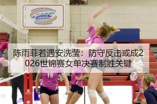 chen-yu-fei-ruo-yu-an-xi-ying-fang-shou-fan-ji-huo-cheng-shi-jin-sai-nv-dan-jue-sai-zhi-sheng-guan-jian-3-379.jpg