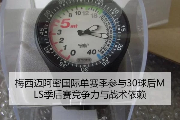 梅西迈阿密国际单赛季参与30球后MLS季后赛竞争力与战术依赖