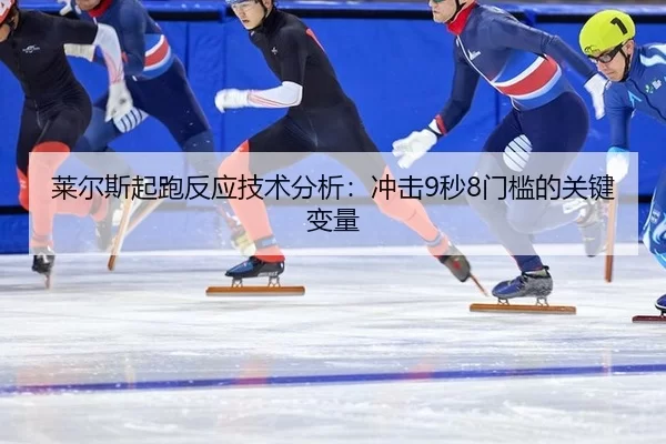 lai-er-si-qi-pao-fan-ying-ji-shu-fen-xi-chong-ji-miao-men-kan-de-guan-jian-bian-liang-3-552.jpg