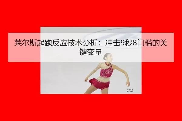 lai-er-si-qi-pao-fan-ying-ji-shu-fen-xi-chong-ji-miao-men-kan-de-guan-jian-bian-liang-1-369.jpg